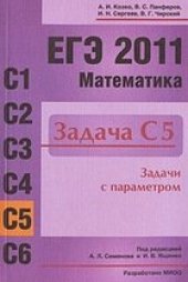 book ЕГЭ 2011. Математика. Задача С5. Задачи с параметром