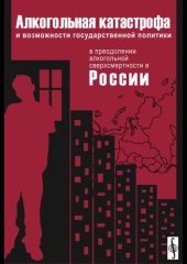 book Алкогольная катастрофа и возможности государственной политики в преодолении алкогольной сверхсмертности в России