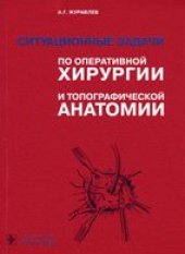 book Ситуационные задачи по оперативной хирургии и топографической анатомии