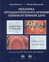 book Механика ортодонтического лечения техникой прямой дуги