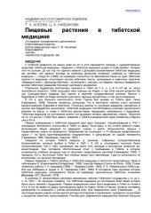 book Пищевые растения в тибетской медицине