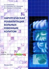 book Хирургическая реабилитация больных язвенным колитом