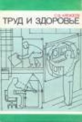 book Труд и здоровье