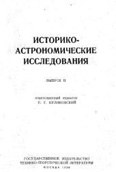 book Историко-астрономические исследования.Выпуск II