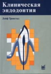 book Клиническая эндодонтия