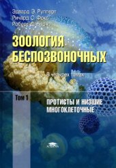 book Зоология беспозвоночных: Функциональные и эволюционные аспекты: учебник для студ. вузов: в 4 т.