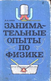 book Занимательные опыты по физике