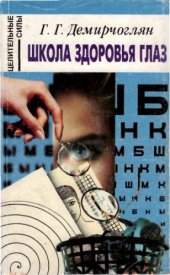 book Школа здоровья глаз