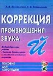 book Коррекция произношения звука Й.Индивидуальная работа с детьми дошкольного имладшего школьного возраста.