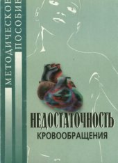 book Недостаточность кровообращения. Методическое пособие