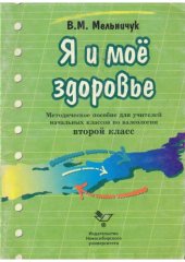 book Я и мое здоровье – методическое пособие для учителей начальных классов по валеологии (второй класс)