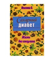 book Сахарный диабет. Жизнь без инсулина