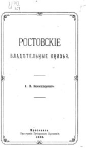 book Ростовские владетельные князья