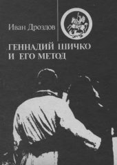 book Геннадий Шичко и его метод