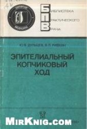 book Эпителиальный копчиковый ход