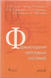 book Фармакотерапия неотложных состояний