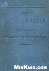 book Краткая история астрономии