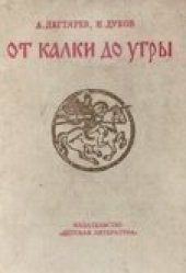 book От Калки до Угры