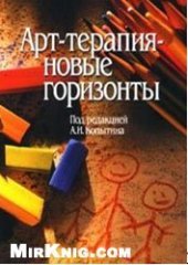 book Арт-терапия - новые горизонты