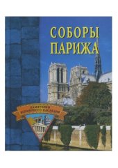 book Соборы Парижа