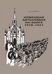 book Немецкая автономия на Волге. 1918-1941