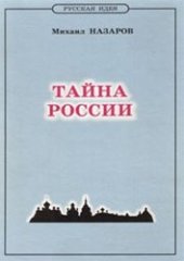 book Тайна России