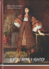 book Радзивиллы в эпоху интриг и авантюр