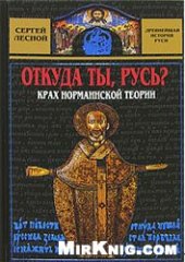 book Откуда ты, Русь? Крах норманнской теории