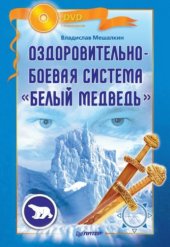 book Оздоровительно-боевая система Белый Медведь