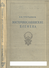 book Восточнославянские племена
