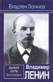 book Владимир Ленин. Выбор пути: Биография