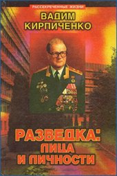 book Разведка: лица и личности