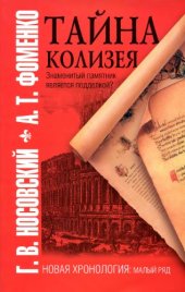 book Тайна Колизея