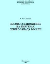 book Лесовосстановление на вырубках Северо-Запада России