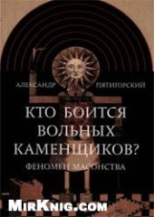 book Кто боится вольных каменщиков? Феномен масонства