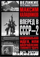 book Вперёд, в СССР-2!