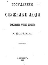 book Государевы служилые люди. Происхождение русского дворянства.