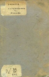 book Путеводитель по Москве и указатель её достопримечательностей