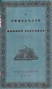 book О виноделии и винной торговле в России