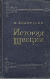 book История Швеции