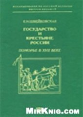 book Государство и крестьяне России. Поморье в XVII веке.