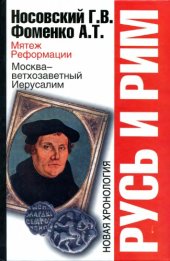 book Мятеж реформации. Москва - ветхозаветный Иерусалим