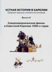 book Устная история в Карелии: Сборник научных статей и источников. Вып. II