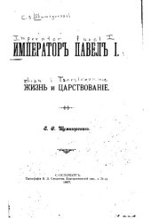 book Император Павел I. Жизнь и царствование.