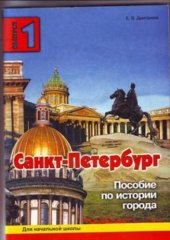 book Санкт-Петербург. Пособие по истории города. Выпуск 1