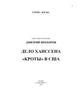 book Дело Ханссена. Кроты в США