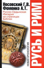 book Русь и Рим. Русско-Ордынская Империя на страницах Библии