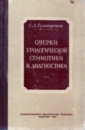 book Очерки урологической семиотики и диагностики