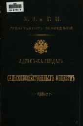 book Адрес-календарь сельскохозяйственных обществ