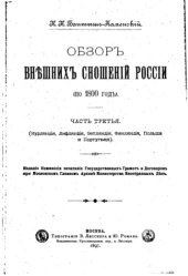 book Обзор внешних сношений России (по 1800 год). Часть третья. (Курляндия, Лифляндия, Эстляндия, Финляндия, Польша и Португалия)